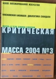 Альманах Критическая масса № 3, 2004 г., фото №2