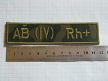 Нашивка / шеврон группа крови АВ(IV) Rh+ (сзади канц.клей от витрины,остатки ассортимента, фото №3