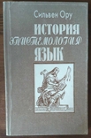 Сильвен Ору. История, эпистемология, язык, фото №2