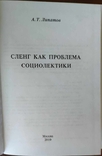 Липатов А. Т. Сленг как проблема социолектики, фото №6