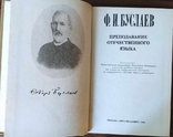 Буслаев Ф. И. Преподавание отечественного языка, фото №6