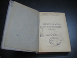 "Физиотерапия практического врача" Изд. Московская обл.клиника физ.методов лечения 1950 г., фото №5