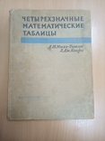 Четырехзначные математические таблицы. Л. М. Милн-Томсон, Л. Дж. Комри. 1961 г, фото №2