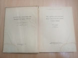 Четырехзначные математические таблицы. Л. М. Милн-Томсон, Л. Дж. Комри. 1961 г, фото №3