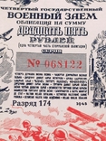 25 рублів 1945 р. 4 випуск, облігації військова позика, фото №2
