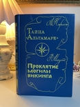 Фарлі Моват, Прокляття могили. Лібер Карльє, Таємниця Альтамаре., фото №3