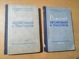 Клебанов Ремонт автомобилей и тракторов 2ч 1лотом, фото №2