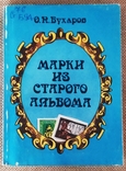 Книга Марки из старого альбома. О. Н. Бухаров, фото №2