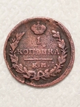 1 копейка 1821г, фото №2