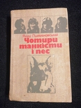 Чотири танкісти і пес. Януш Пшимановський 1987, фото №2