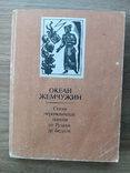 Океан Жемчужин. Стихи персоязычных поэтов. Навои. Рудаки., фото №2