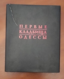 Книга В.Смирнов О.Губарь Первые кладбища Одессы, фото №4