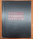 Книга В.Смирнов О.Губарь Первые кладбища Одессы, фото №6