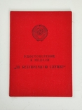 Медали ,, За безупречную службу " от КГБ СССР , полный комплект с документом, фото №6