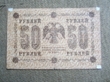 50 рублей 1918, фото №3