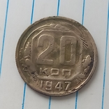 20 копеек 1947 г.,копия №2, photo number 2