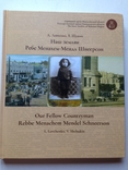 Иудаика. Наш земляк Ребе Менахем - Мендл Шнеерсон. Левченко, Щукин. 2019., фото №2