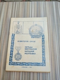 И. Викторов - Орлов. Награды Монгольской Народной Республики 1990г, фото №2