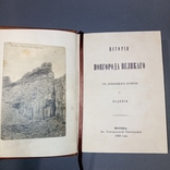 1866 г. История Новгорода Великого от древнейших времен до падения., фото №7