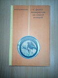 Голованова Э., С фотоаппаратом за синей птицей. Пособие для учащихся., фото №2