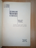 Кожухов В.П., Воронов В.В., Григорьев В.В. Девиация магнитного компаса. 1967, фото №3