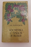Косметика с грядок и полей А. В. Агафонов 1995г., фото №2