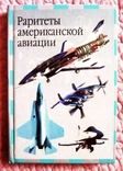 Раритеты американской авиации. Иван Кудишин, фото №2