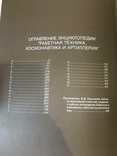 Ракетна техніка, космонавтика і артилерія. Біографічна енциклопедія., фото №8