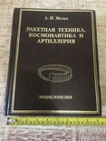 Ракетна техніка, космонавтика і артилерія. Біографічна енциклопедія., фото №12