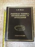 Ракетна техніка, космонавтика і артилерія. Біографічна енциклопедія., фото №13