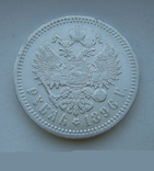 1 рубль 1896 года №3, фото №4