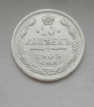 10 копеек 1909 года, фото №2