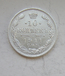 10 копеек 1911 года №2, фото №3