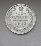 10 копеек 1912 года, фото №3