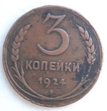 3 копейки 1924, фото №3