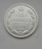 15 копеек 1905 года №2, фото №2