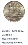 25 крон "25 рокiв незалежностi Чехословаччини" 1970, фото №6