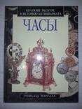 Часы Краткий экскурс в историю антиквариата 1997, фото №2