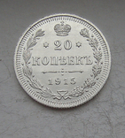 20 копеек 1915 года №5, фото №2