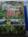 Атлас ареалов и ресурсов лекарственных растений СССР, фото №2