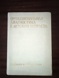 Функциональная диагностика в детском возрасте, фото №2