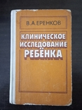 Клиническое исследование ребенка, фото №2