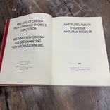 Мистецтво Одеси в колекції Михайла Кнобеля Одеса-Київ 2002, фото №4