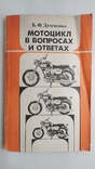 Мотоцикл в вопросах и ответах. Б. Ф. Демченко "ДОСААФ" 1989 год., фото №2