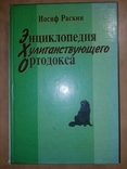 Иосиф Раскин.Энциклопедия Хулиганствующего Ортодокса Ортодокса.1997 год., фото №2