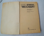 Книга Автомобиль Москвич В.Н. Тапинский, фото №3