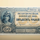 50 рублей 1919 Врангель, фото №2