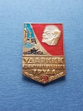 Знак Ударник Коммунистического Труда, фото №2