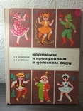 Костюмы к празднику в детском саду Радянська школа 1977 г, фото №2