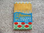 Україна. П'ять років незалежності. 1996., фото №2